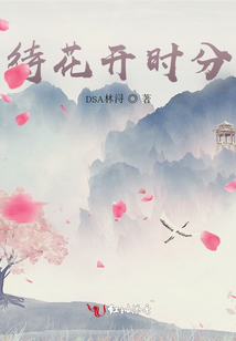 待花开时分
