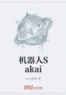機器人Sakai