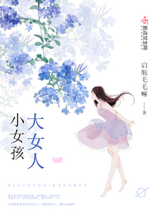小女孩大女人