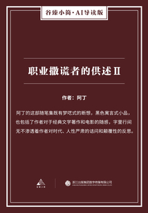 職業撒謊者的供述 Ⅱ（谷臻小簡·AI導讀版）
