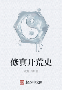 修真開荒史