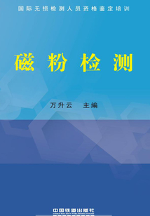 磁粉檢測