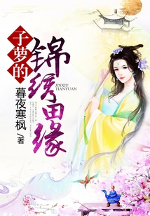 子蘿的錦繡田緣