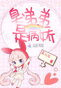 臭弟弟是病嬌