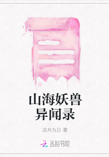 山海妖獸異聞錄