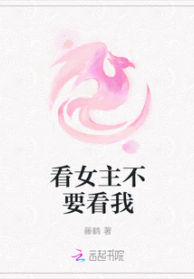 看女主不要看我