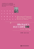 国际共运史与社会主义研究辑刊（2019年卷/总第9卷）