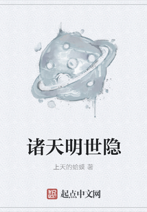諸天明世隱