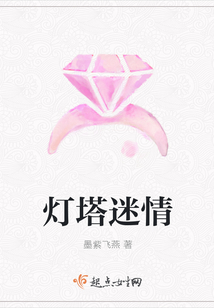 燈塔迷情