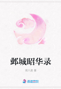 鄴城昭華錄