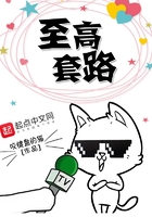 至高套路在线阅读