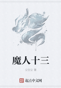 魔人十三