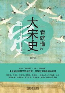 一看就懂的大宋史（修訂版）