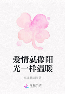 愛情就像陽光一樣溫暖