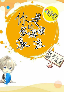 你是我的潺潺溪流