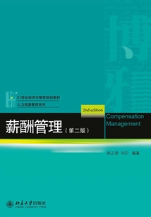 薪酬管理（第二版）