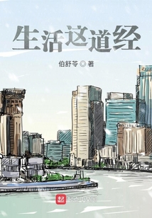 生活這道經(jīng)