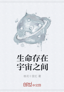 生命存在宇宙之间
