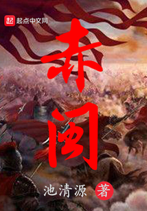 赤閩