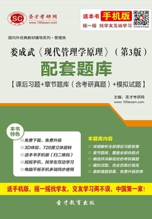 婁成武《現(xiàn)代管理學(xué)原理》（第3版）配套題庫【課后習(xí)題＋章節(jié)題庫（含考研真題）＋模擬試題】