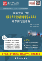 2019年国际货运代理《国际海上货运代理理论与实务》章节练习题详解在线阅读