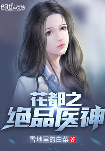 花都之絕品醫(yī)神