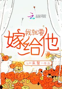 我就要嫁給他