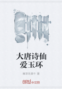 大唐詩仙愛玉環