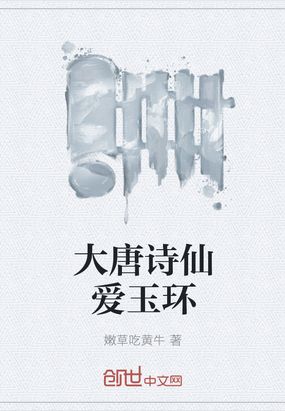 大唐诗仙爱玉环在线阅读