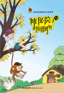神秘院子與時間倒轉