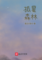 孤星森林在线阅读