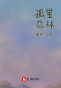 孤星森林