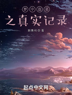 夢中盜墓之真實記錄在線閱讀