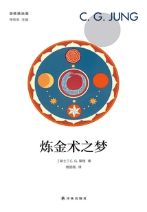 煉金術(shù)之夢(榮格精選集)