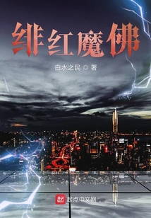 緋紅魔佛