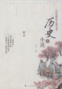 名家解讀古典名著·歷史小說(shuō)（上）