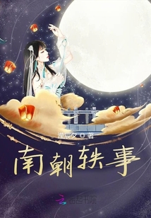 南朝軼事