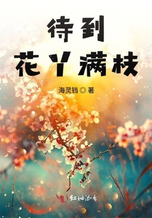 待到花丫滿枝