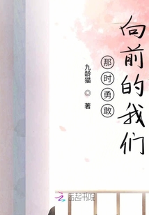 那時勇敢向前的我們