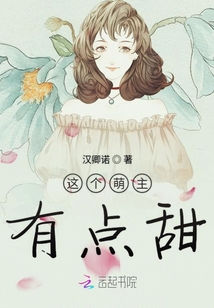 這個萌主有點甜