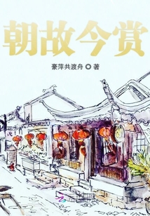 朝故今賞