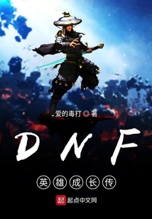 DNF英雄成長傳