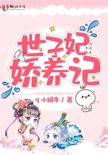 世子妃嬌養記