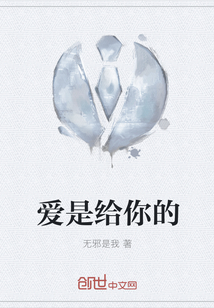 愛(ài)是給你的