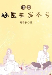暗戀林醫(yī)生我不虧