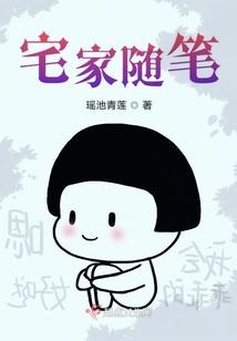 宅家隨筆