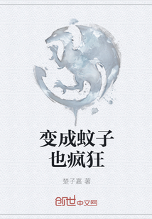 變成蚊子也瘋狂