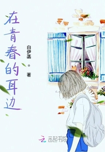 在青春的耳邊