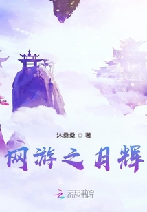 網游之月輝