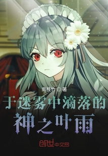 于迷霧中滴落的神之葉雨
